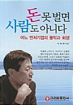 [중고] 돈 못 벌면 사람도 아니다