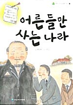 어른들만 사는 나라