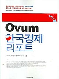 Ovum 한국경제 리포트