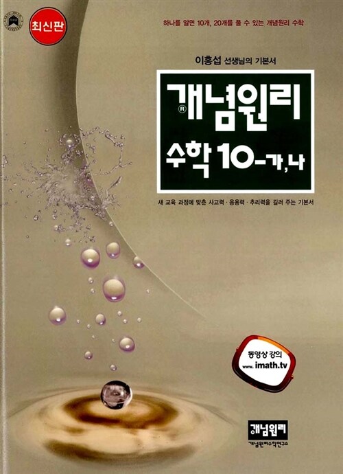 [중고] 개념원리 수학 10-가.나 해설집