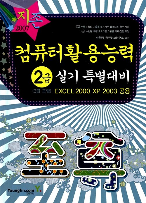 [중고] 지존 2007 컴퓨터활용능력 2급 실기 특별대비 (3급 포함)