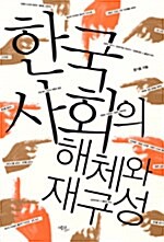 [중고] 한국사회의 해체와 재구성