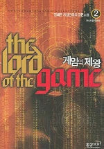 게임의 제왕=김태훈 게임판타지 장편소설.(The)lord of the game