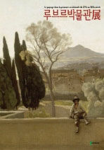 루브르박물관展= Lourve : le paysage dans la peinture occidentale du XVIe au XIXe sie