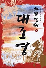 (北國 발해)대조영: 박혁문 역사소설. 1