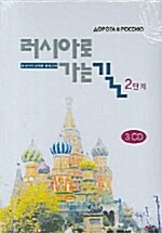[중고] [CD] 러시아로 가는 길 2단계 - CD 3장 (교재 별매)