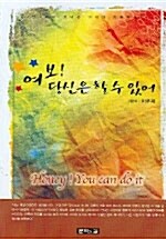 [중고] 여보! 당신은 할 수 있어