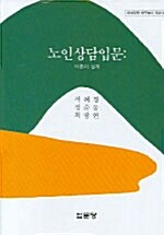 노인상담입문 : 이론과 실제