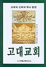 [중고] 고대교회