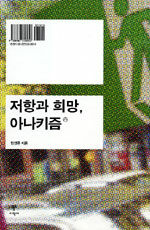 저항과 희망, 아나키즘