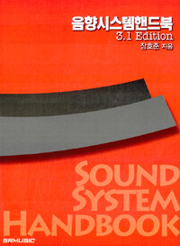 음향시스템핸드북=Sound system handbook