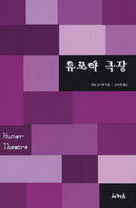 유모아 극장=Humor theatre