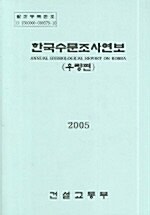 한국수문조사연보 2005