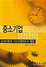 중소기업 성장전략