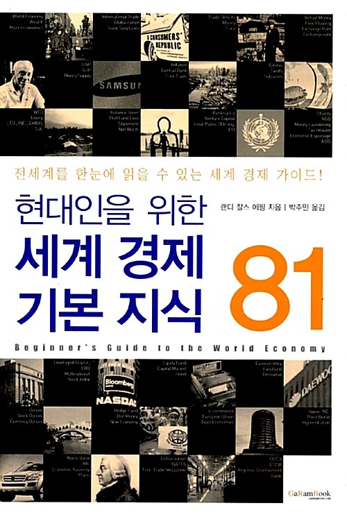 [중고] 현대인을 위한 세계 경제 기본 지식 81