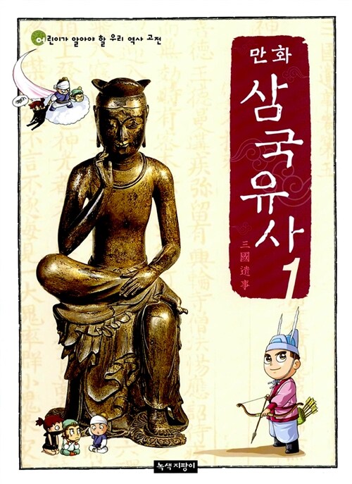 만화 삼국유사 1