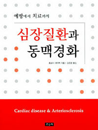 심장질환과 동맥경화=예방에서 치료까지/Cardiac disease & arteriosclerosis