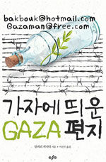가자(Gaza)에 띄운 편지