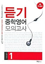 I Love Listening 듣기 중학영어 모의고사 Level 1 - 테이프 4개 (교재 별매)