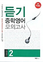 [중고] 듣기 중학영어 모의고사 Level 2 - 테이프 4개 (교재 별매)