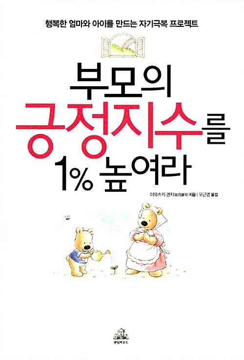 [중고] 부모의 긍정지수를 1% 높여라