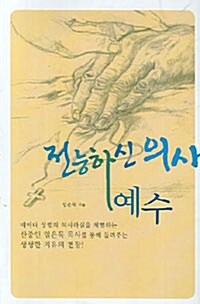 전능하신 의사 예수