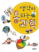 생각이 통하는 과학