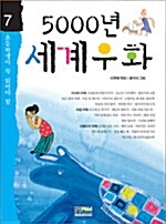 5000년 세계우화