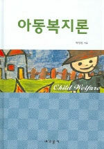 아동복지론= Child welfare