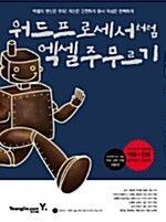 워드프로세서처럼 엑셀 주무르기