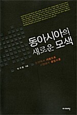 동아시아의 새로운 모색