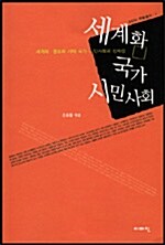 세계화 국가 시민사회