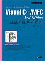 [중고] Visual C++/API MFC 2nd Edition 프로젝트 따라하기