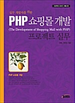 (실무 개발자를 위한)PHP 쇼핑몰 개발 프로젝트 실무= (The)development of shopping mall with PHP