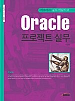 Oracle 프로젝트 실무