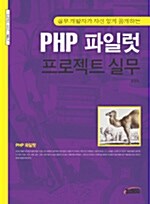 PHP 파일럿 프로젝트 실무