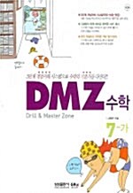 [중고] DMZ 수학 7-가