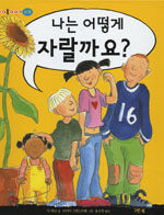 나는 어떻게 자랄까요? 표지이미지