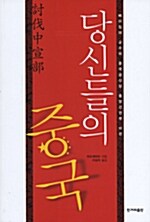 당신들의 중국