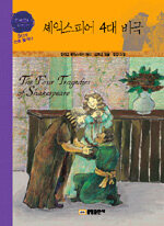 셰익스피어 4대 비극=(The)four tragedies of Shakespeare