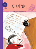 안네의 일기=(The)diary of a young girl Anne Frank