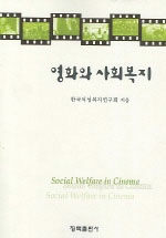 영화와 사회복지= Social welfare in cinema