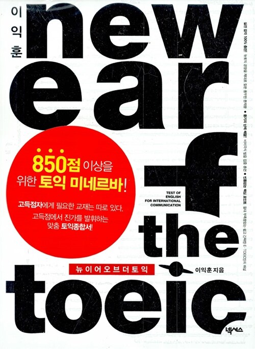이익훈 New Ear of the TOEIC (책 + 워크북)