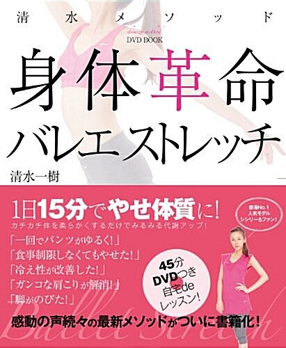 DVDブック　淸水メソッド　身體革命　バレエストレッチ (單行本)