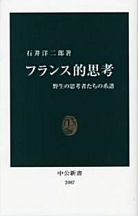 フランス的思考―野生の思考者たちの系譜 (中公新書 2087) (單行本)