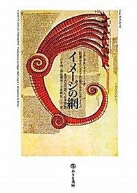 イメ-ジの網―起源からシエナの聖ベルナルディ-ノまでの俗語による說敎 (單行本)