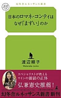 日本のロマネ·コンティはなぜまずいのか (幻冬舍ルネッサンス新書) (新書)