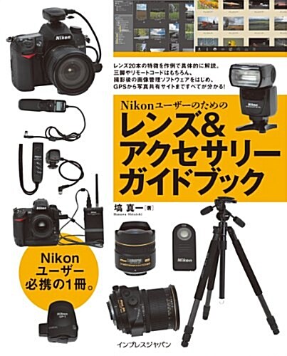 Nikonユ-ザ-のためのレンズ&アクセサリ-ガイドブック (單行本(ソフトカバ-))