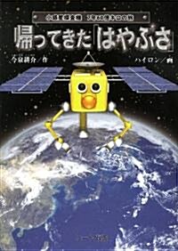 歸ってきた「はやぶさ」-小惑星探査機 7年60億キロの旅 (單行本)