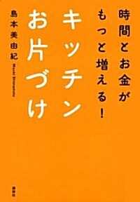 時間とお金がもっと增える!　キッチンお片づけ (講談社の實用BOOK) (單行本(ソフトカバ-))